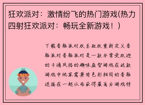 狂欢派对：激情纷飞的热门游戏(热力四射狂欢派对：畅玩全新游戏！)