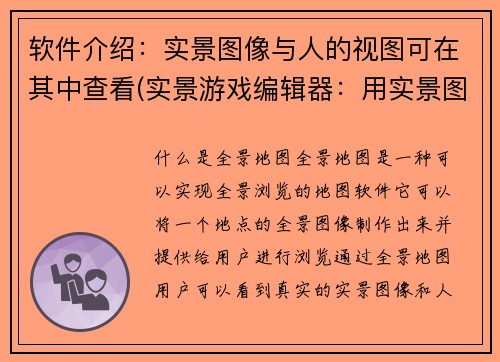 软件介绍：实景图像与人的视图可在其中查看(实景游戏编辑器：用实景图像续写游戏剧情)