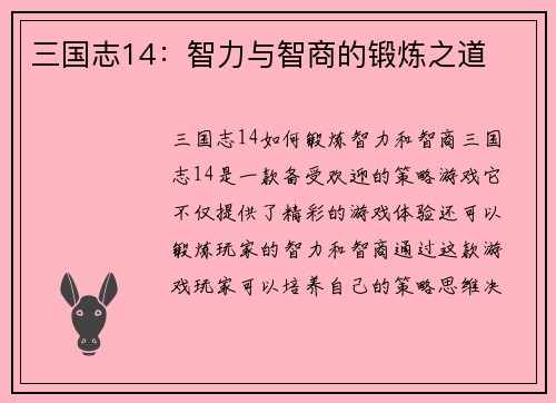 三国志14：智力与智商的锻炼之道