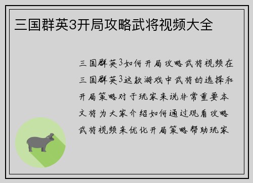 三国群英3开局攻略武将视频大全
