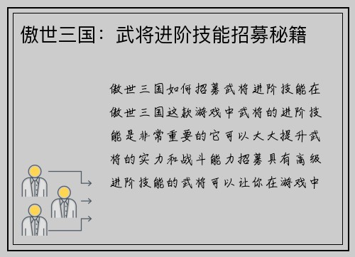 傲世三国：武将进阶技能招募秘籍