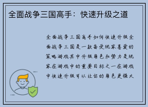 全面战争三国高手：快速升级之道