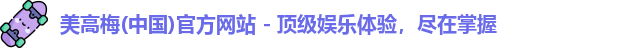 美高梅(中国)官方网站 - 顶级娱乐体验，尽在掌握
